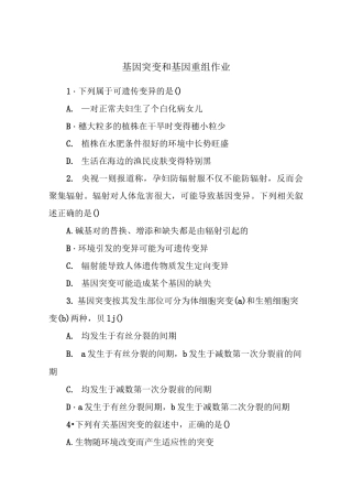 基因突变和基因重组习题