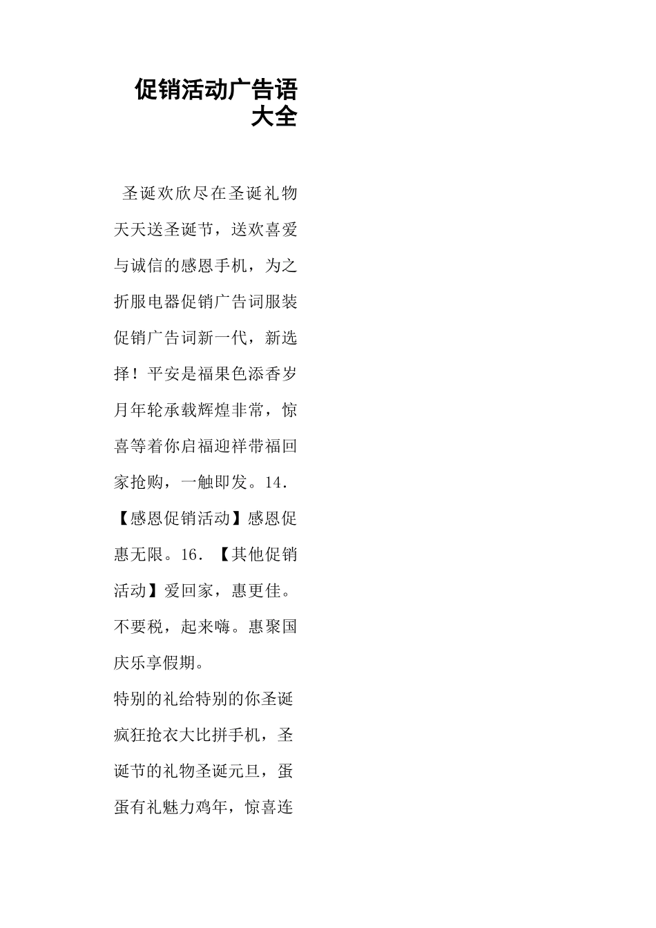 促销活动广告语大全_第1页