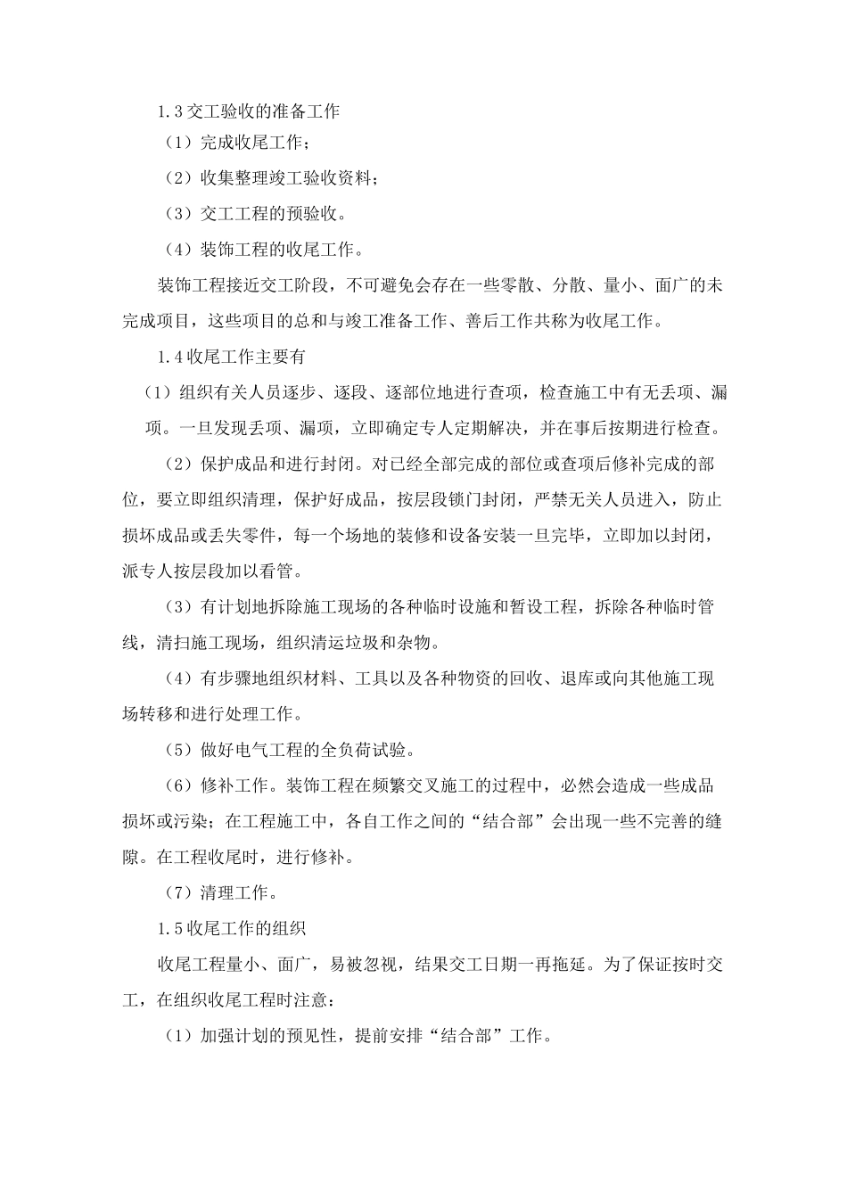 装饰装修工程竣工交验及交验后服务措施_第2页