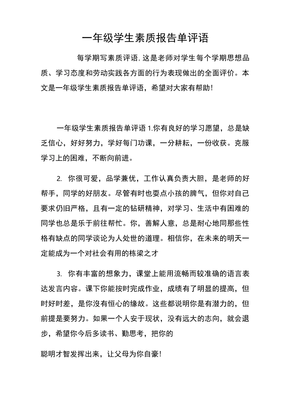 一年级学生素质报告单评语_第1页
