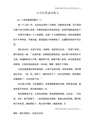 小学经典诵读散文