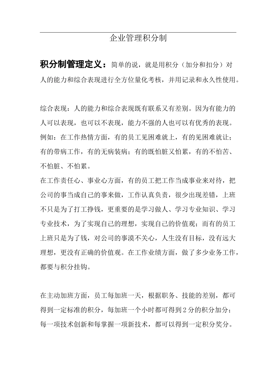 企业管理积分制_第1页