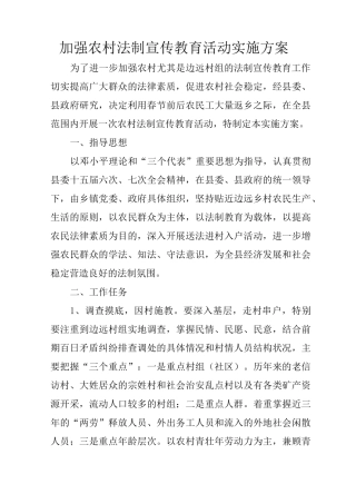 加强农村法制宣传教育活动实施方案
