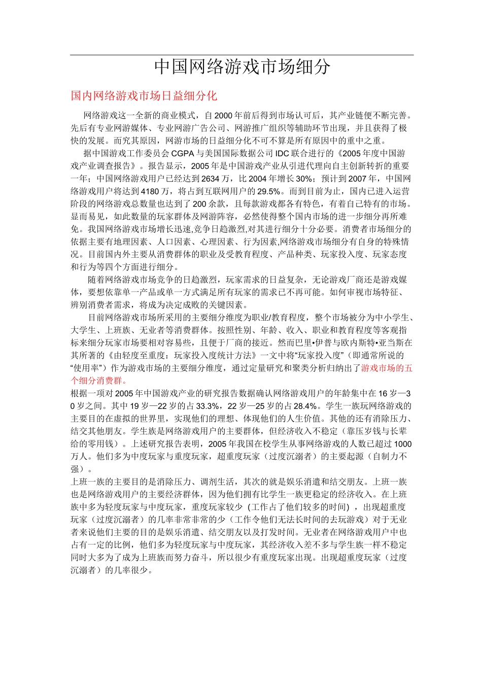 中国网络游戏市场细分_第1页