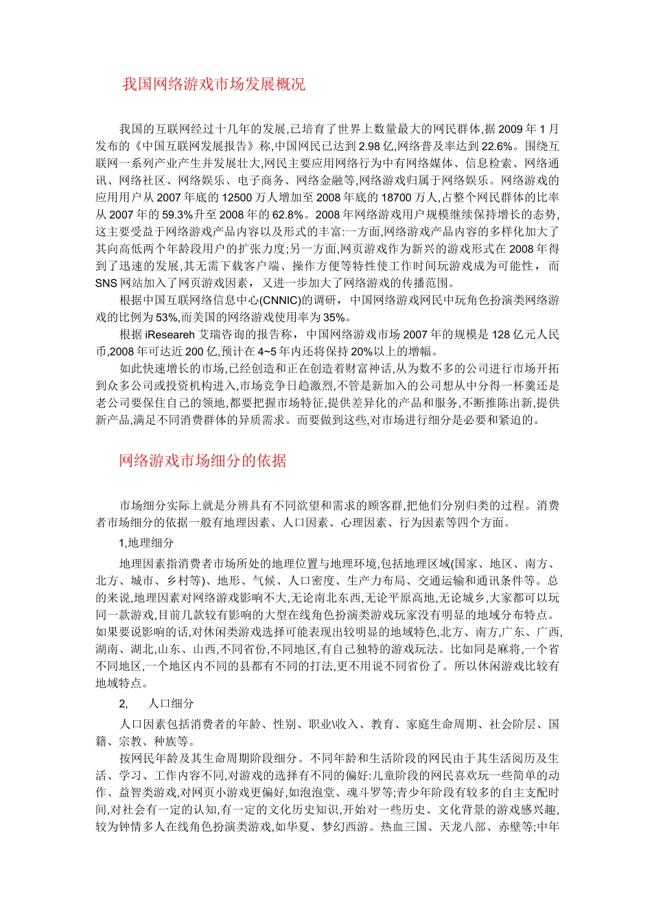 中国网络游戏市场细分_第2页