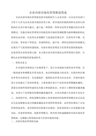 企业内部市场化管理推进简述
