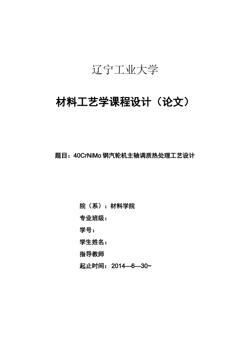 (完整word版)40CrNiMo钢汽轮机主轴调质热处理工艺设计_第1页