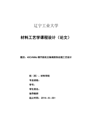 (完整word版)40CrNiMo钢汽轮机主轴调质热处理工艺设计