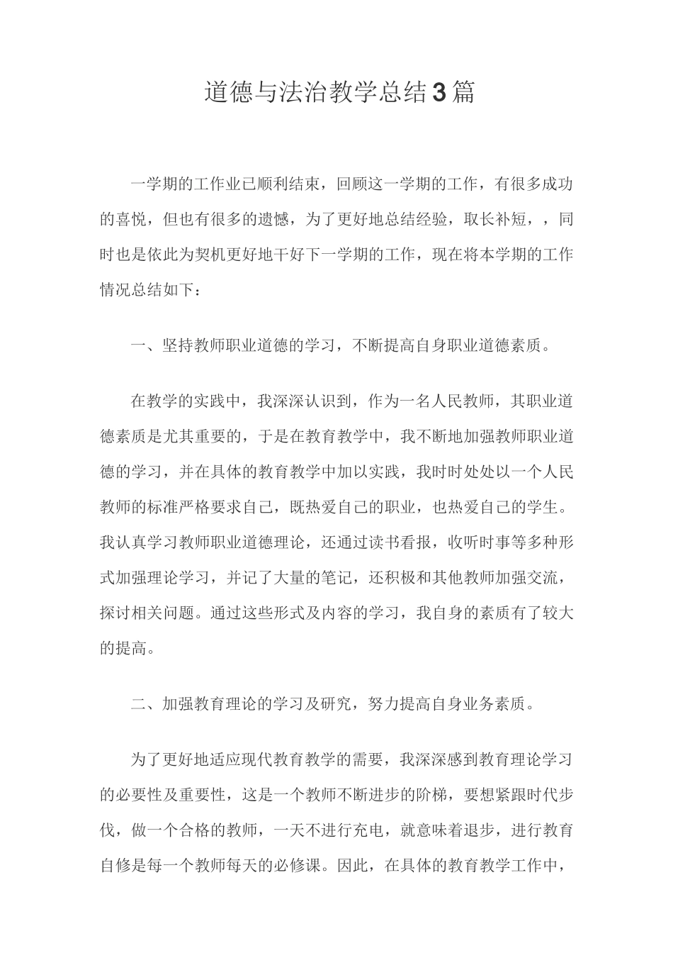 道德与法治教学总结3篇_第1页