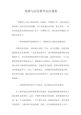 道德与法治教学总结3篇