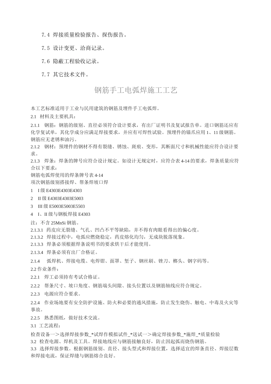钢筋焊接工艺要求_第3页
