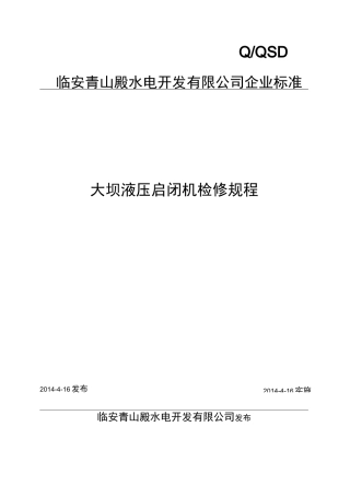 大坝液压启闭机检修规程