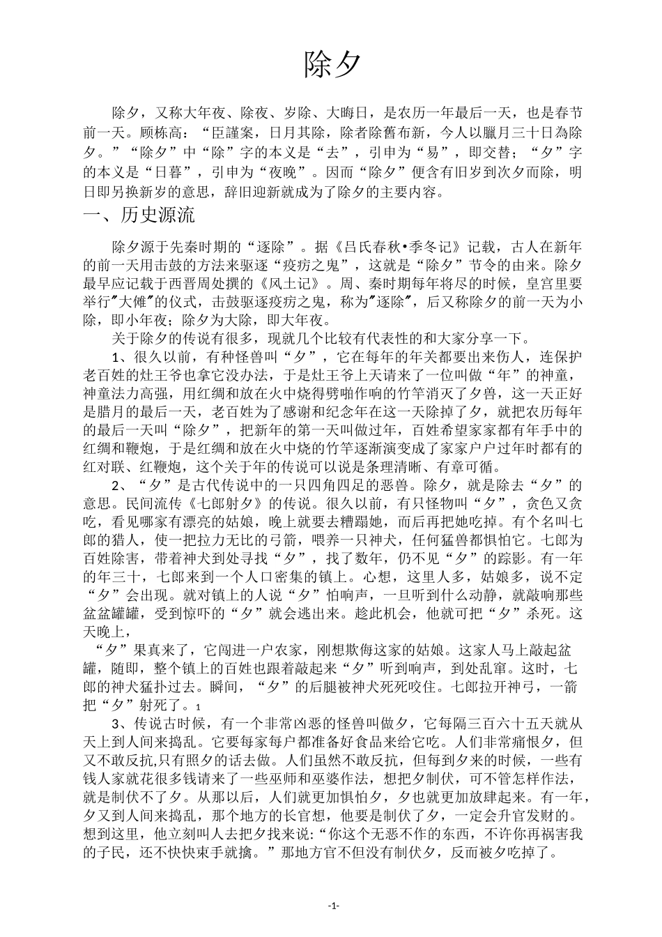 除夕的传说与习俗_第1页