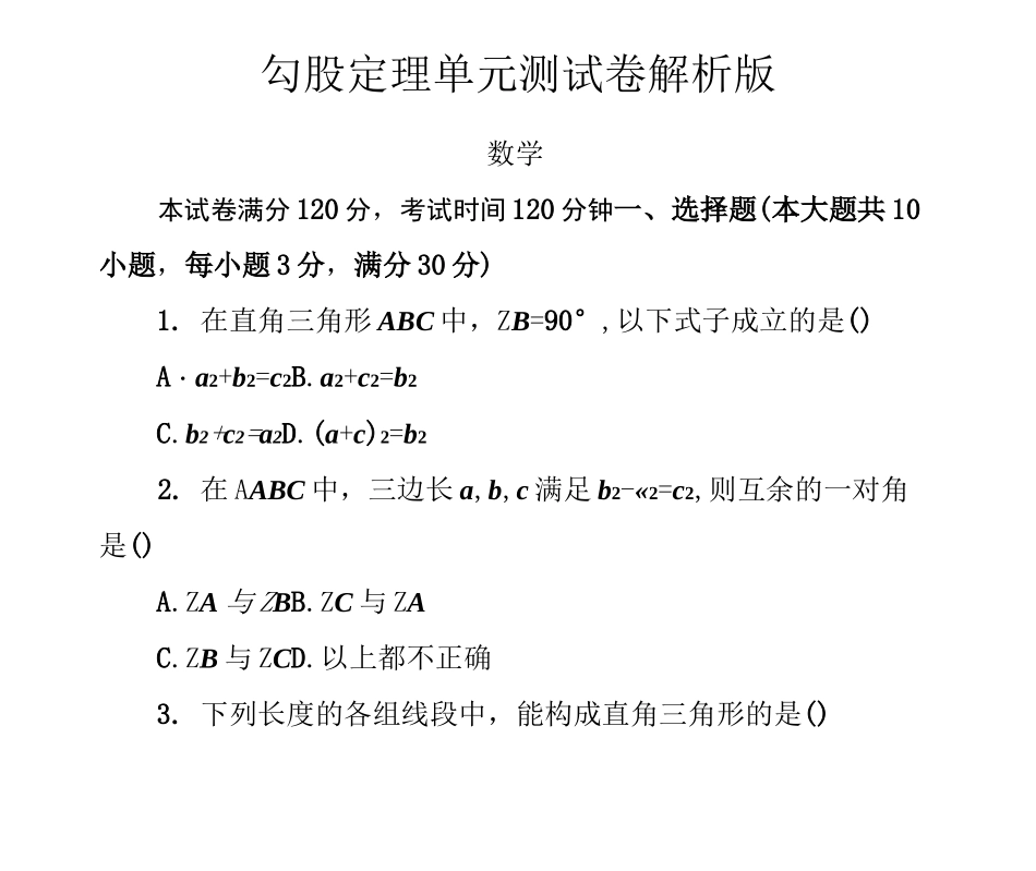 勾股定理单元测试_第1页
