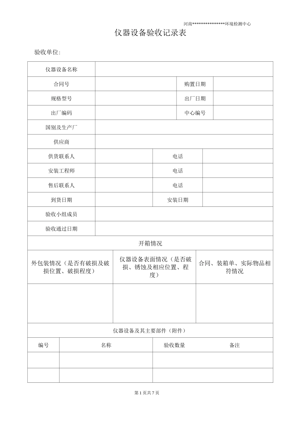 仪器设备验收记录表_第1页