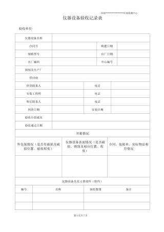 仪器设备验收记录表