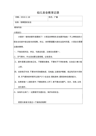 幼儿安全教育记录文本