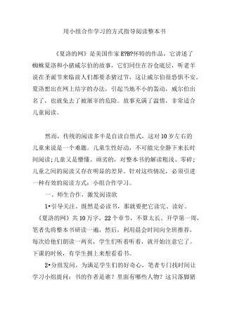 用小组合作学习的方式指导阅读整本书