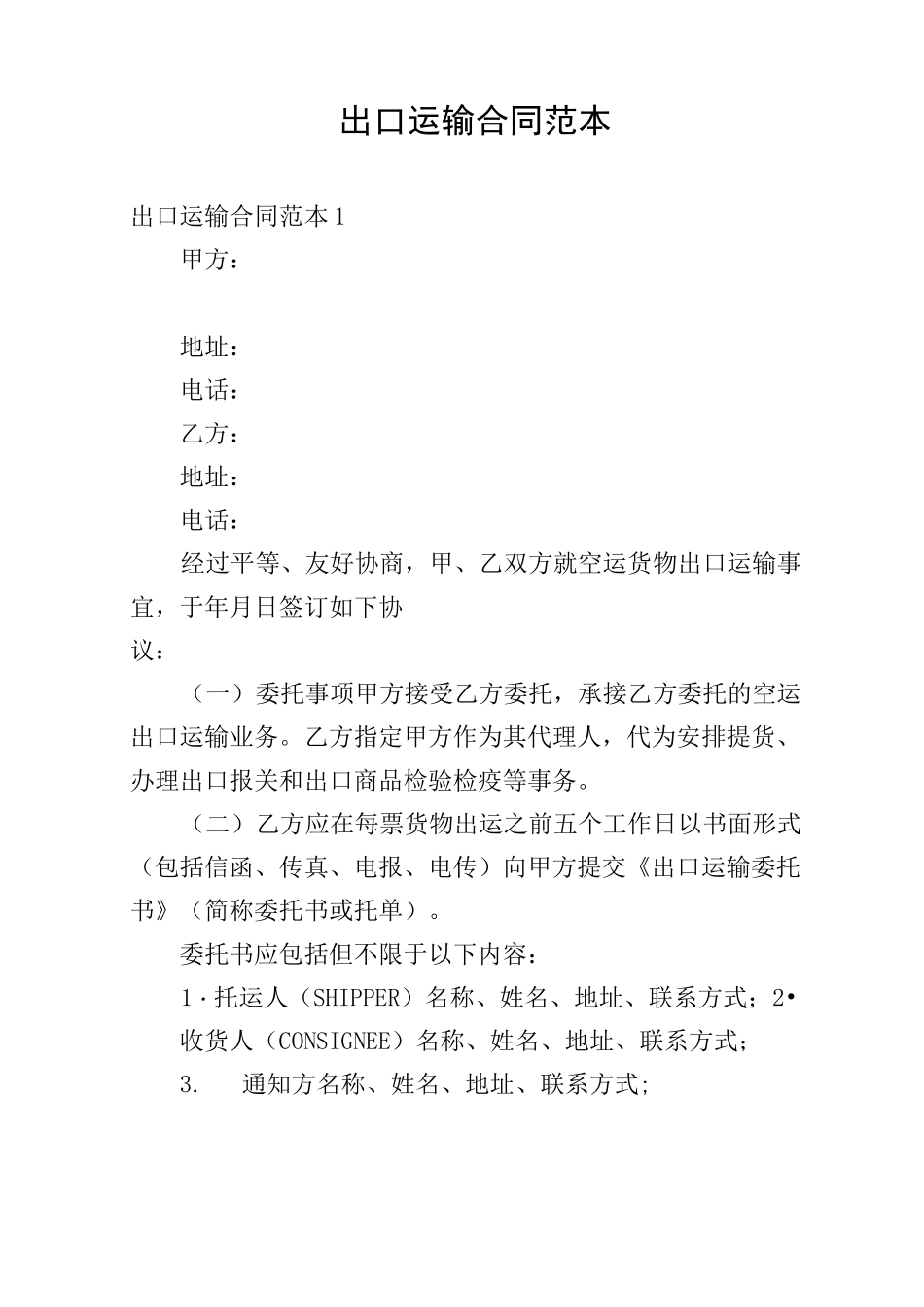 出口运输合同范本_第1页