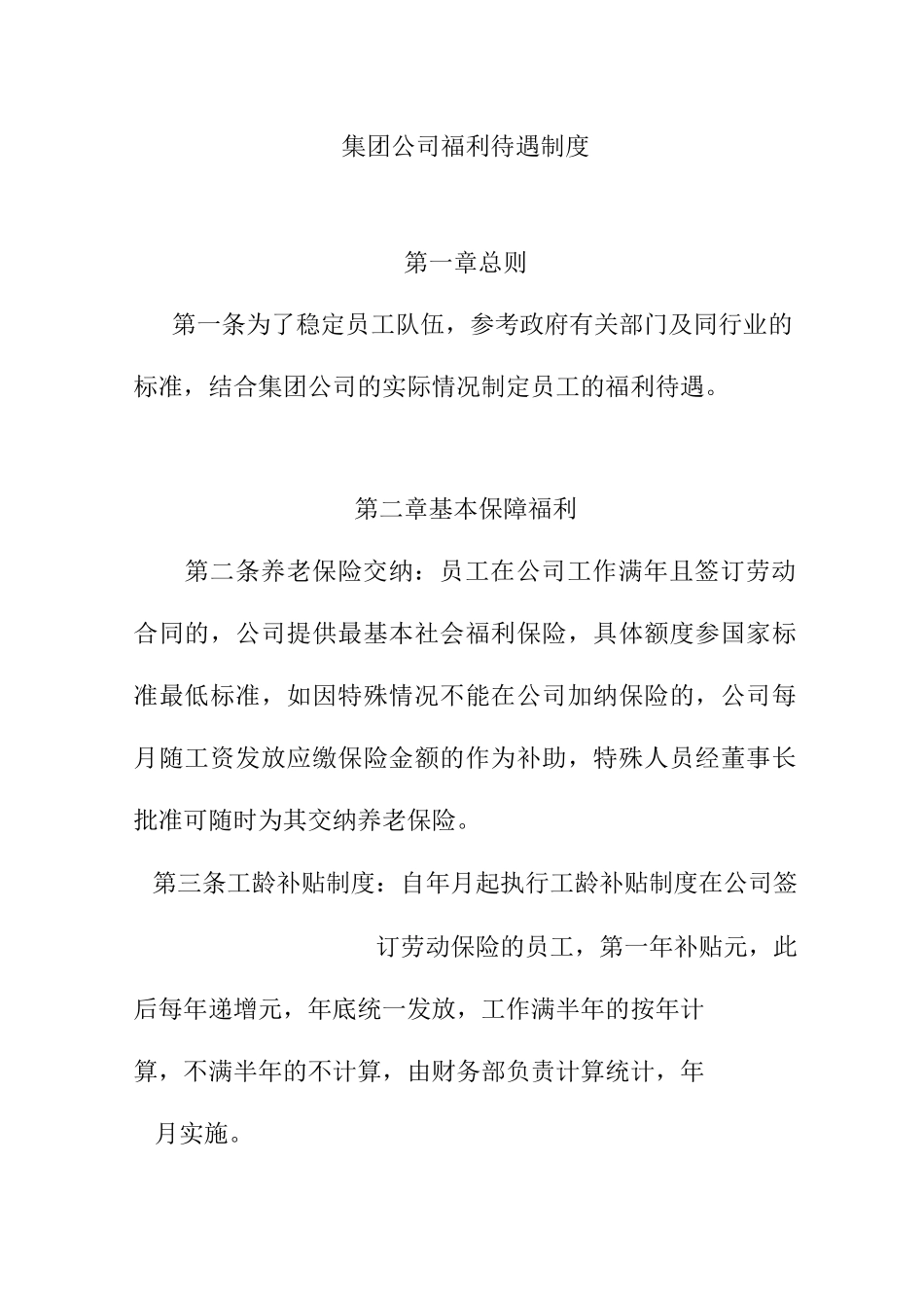 集团公司福利待遇制度_第1页