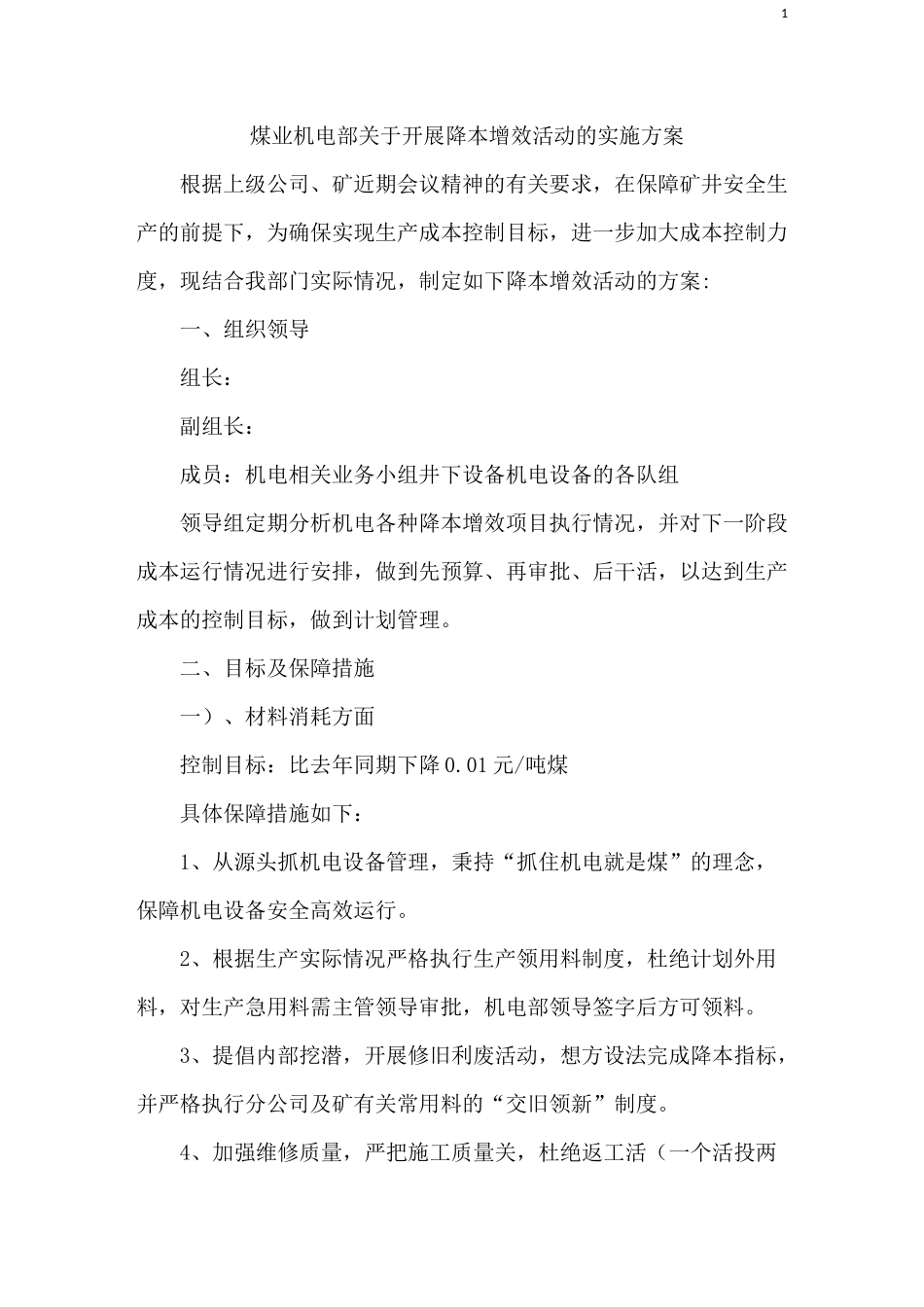 煤矿机电降本增效方案文档_第1页