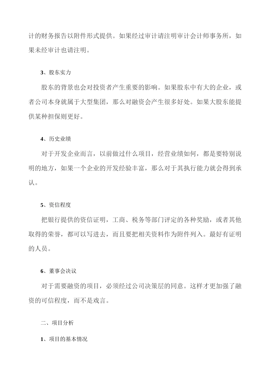 项目融资计划书格式_第2页