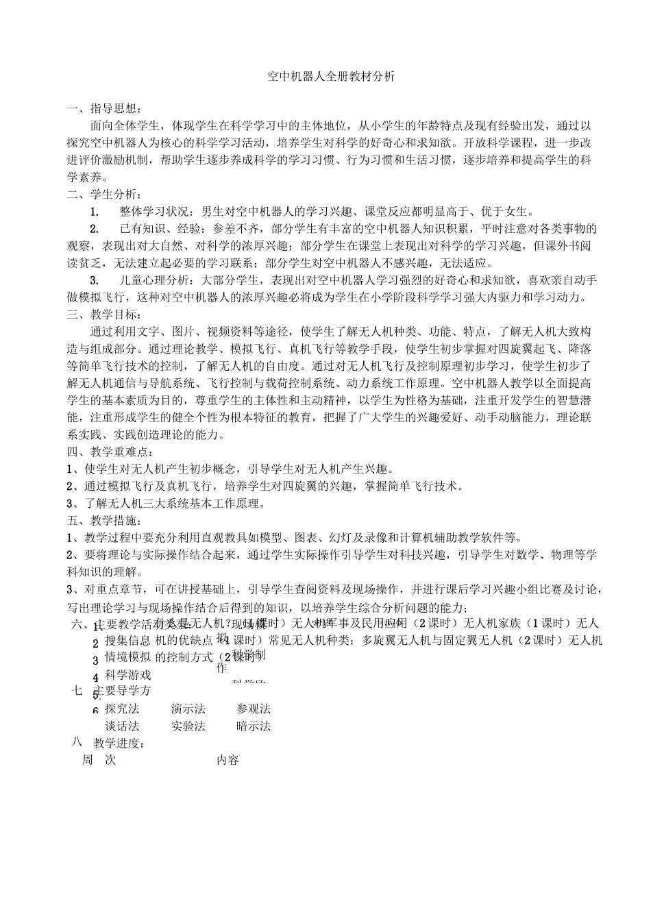 空中机器人教案_第1页