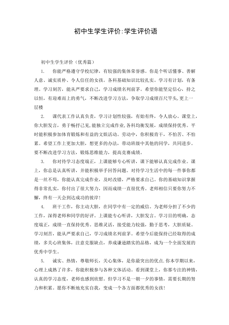 初中生学生评价-学生评价语_第1页