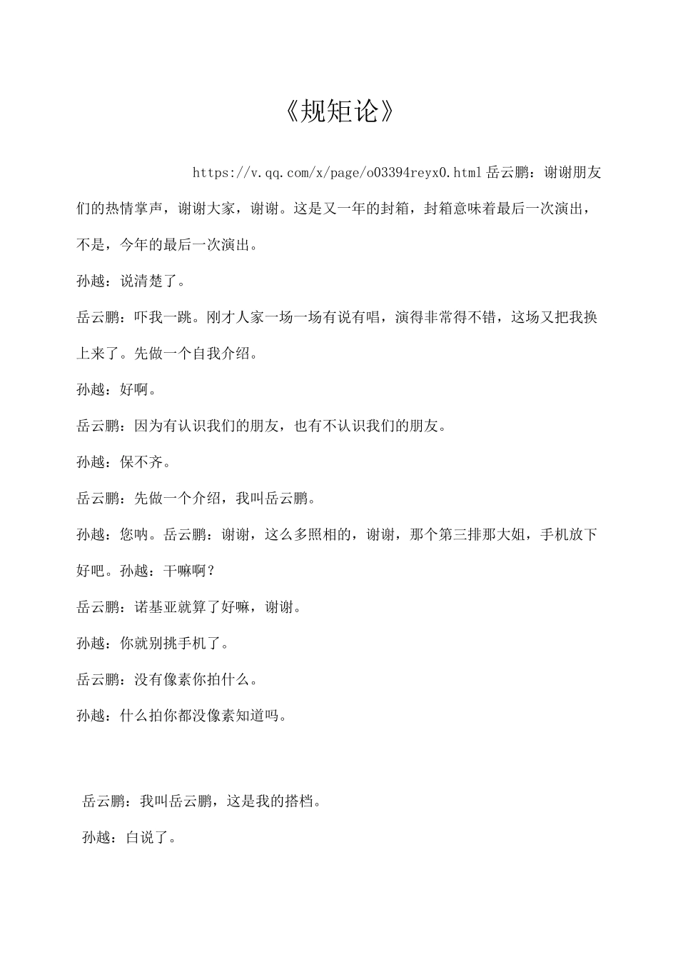 岳云鹏 孙越《规矩论》_第1页