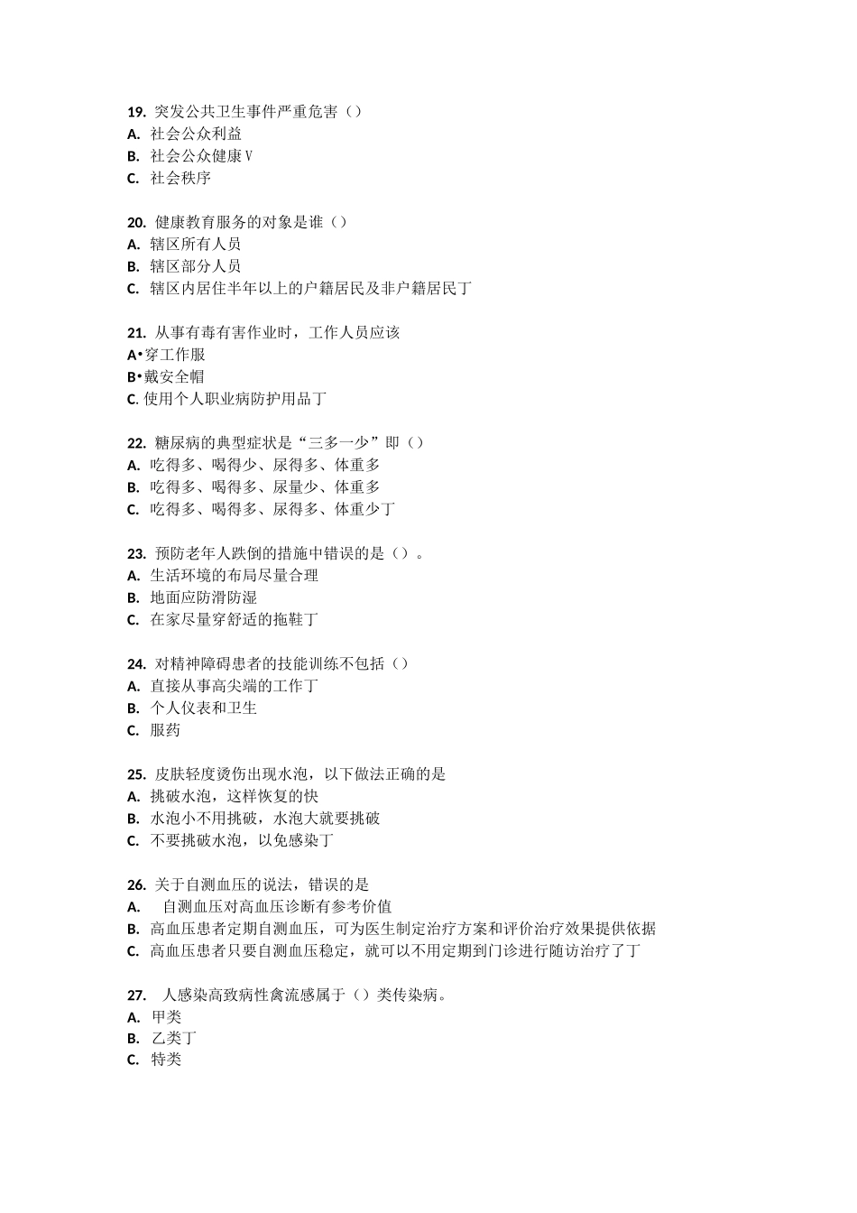 基本公共卫生服务考试题及答案_第3页
