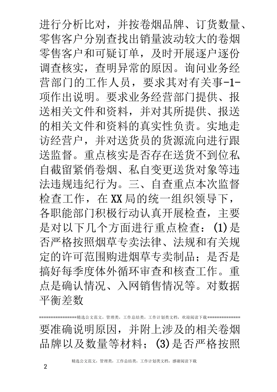 卷烟内部专卖规范经营自查报告_第2页