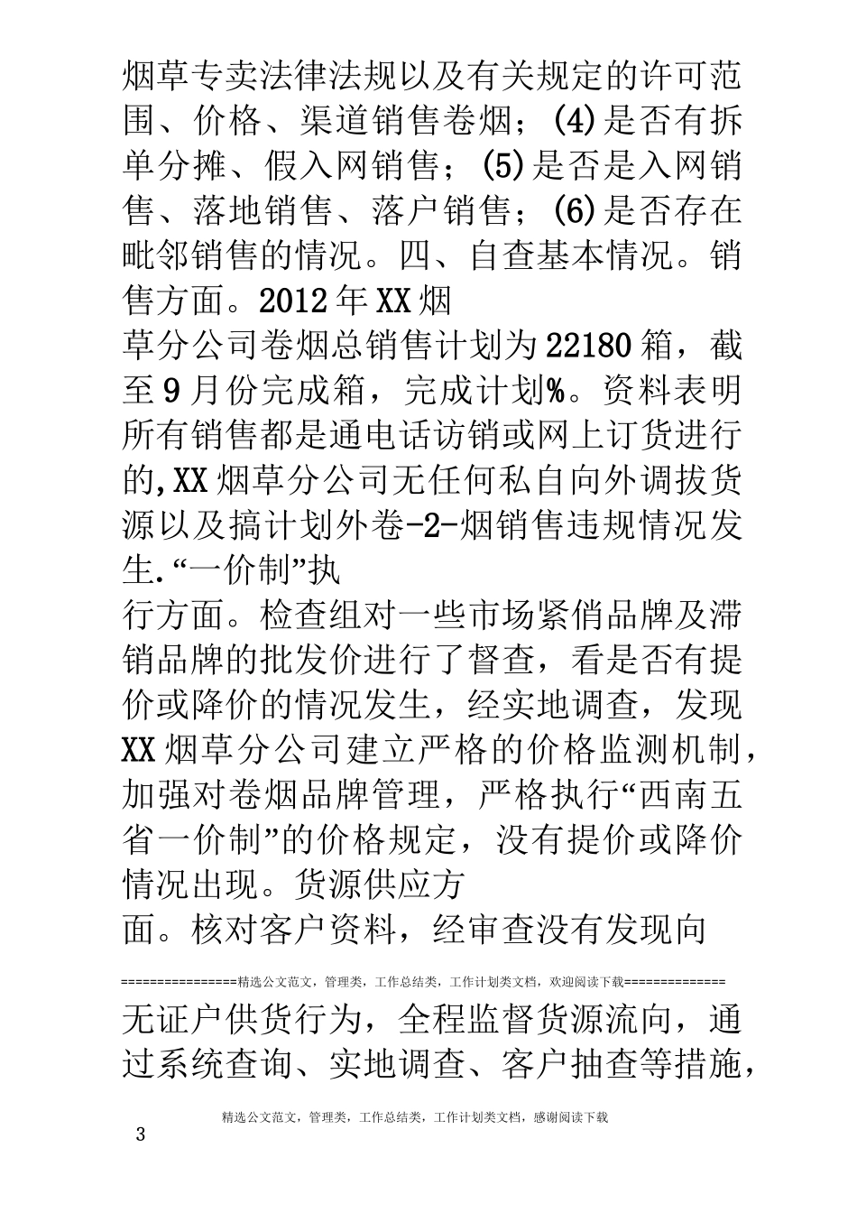 卷烟内部专卖规范经营自查报告_第3页