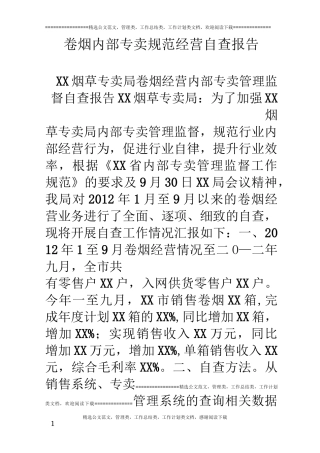 卷烟内部专卖规范经营自查报告