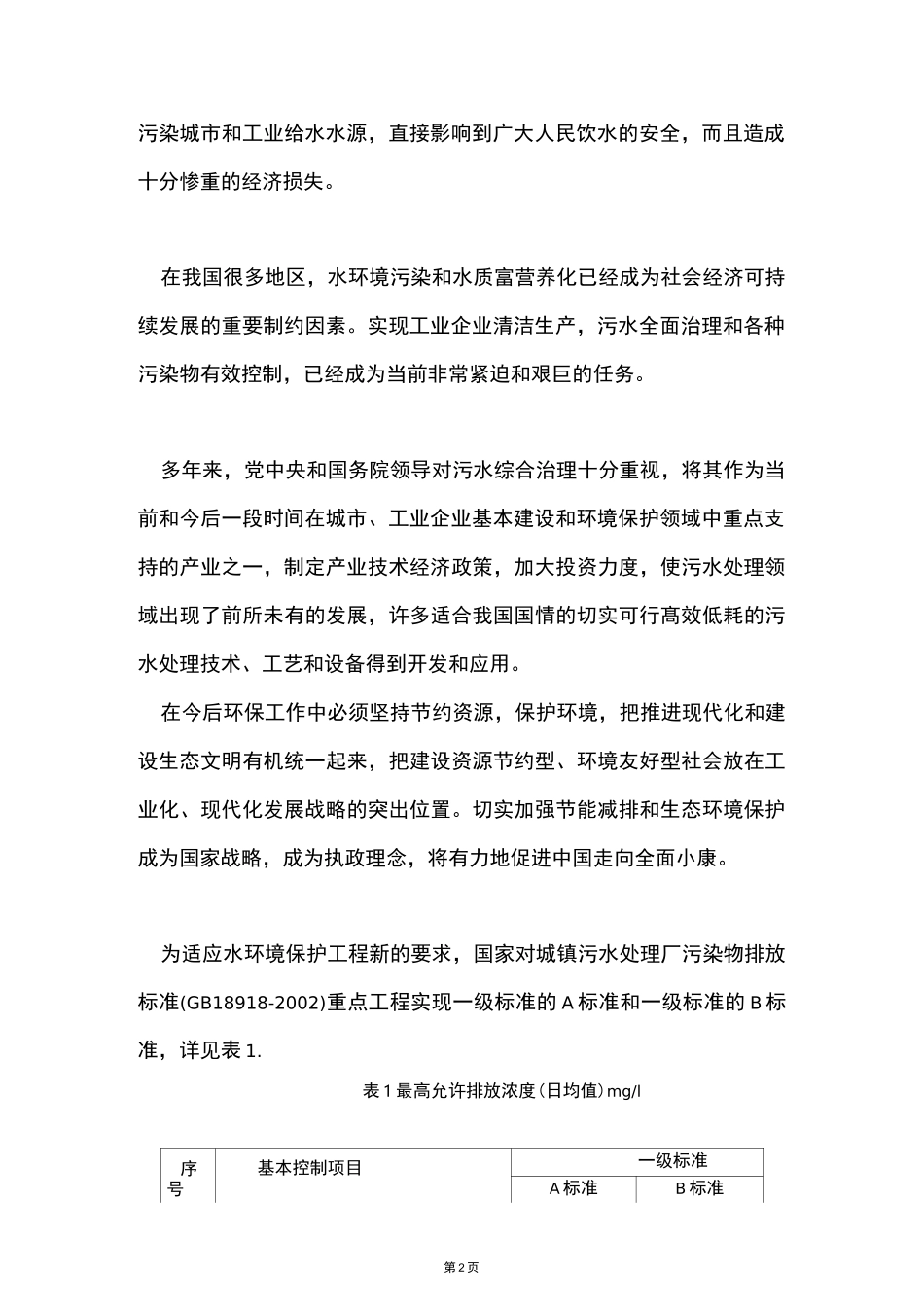 污水处理厂升级改造要点_第2页