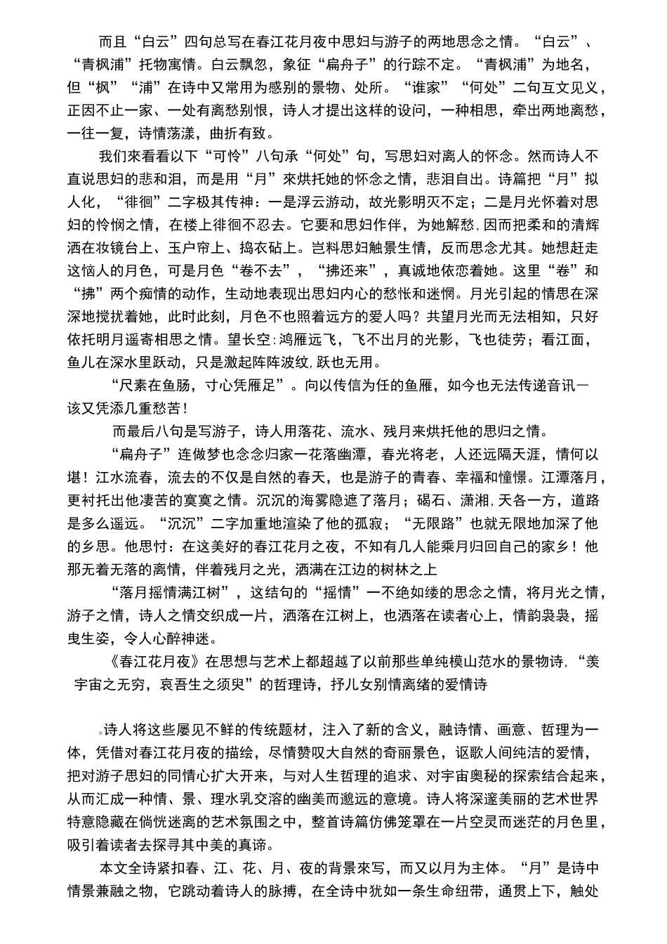 春江花月夜原文及其赏析_第3页