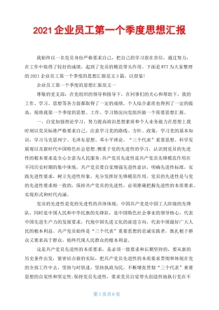 2021企业员工第一个季度思想汇报