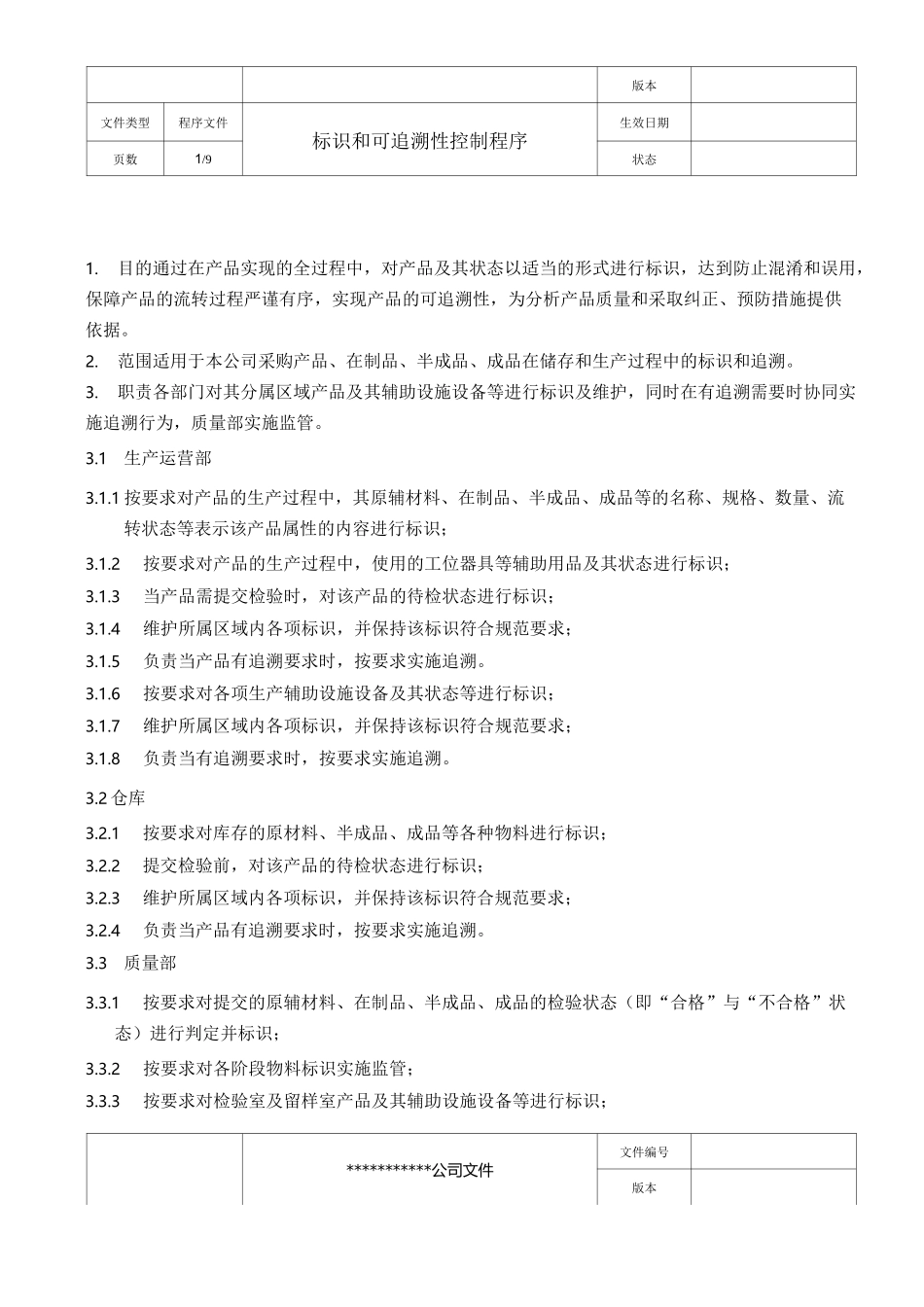 标识和可追溯性控制程序(医疗与食品类)_第2页