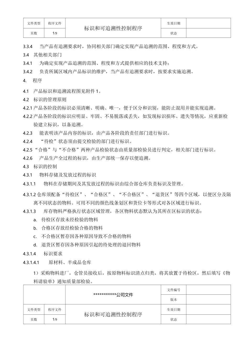 标识和可追溯性控制程序(医疗与食品类)_第3页