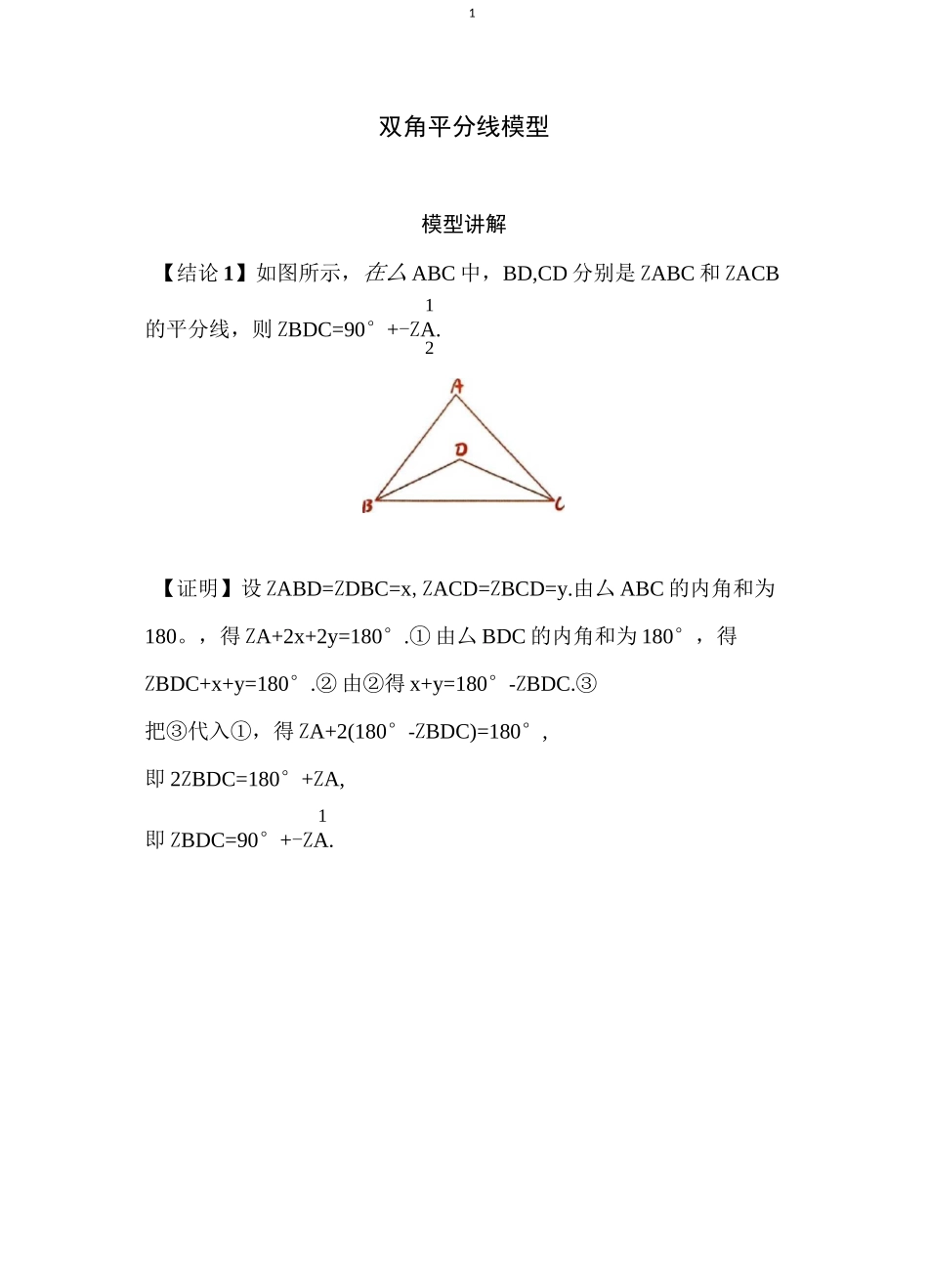 初中数学几何模型：双角平分线模型_第1页