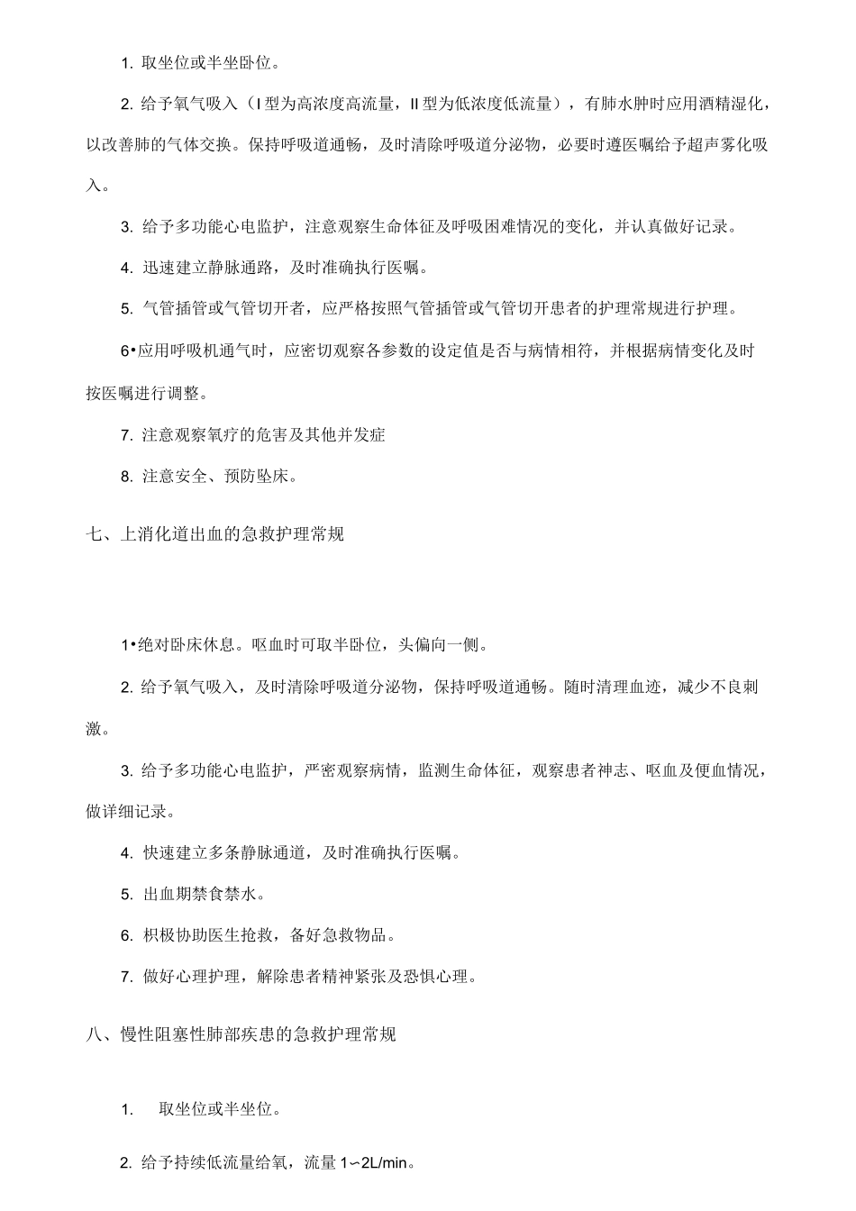 急诊科护理常规_第3页