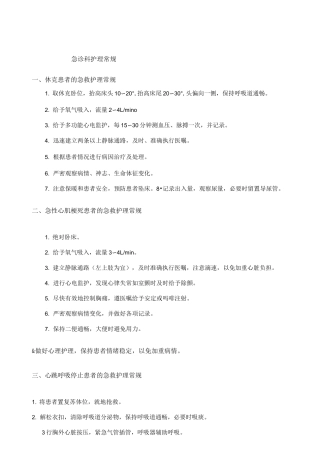 急诊科护理常规