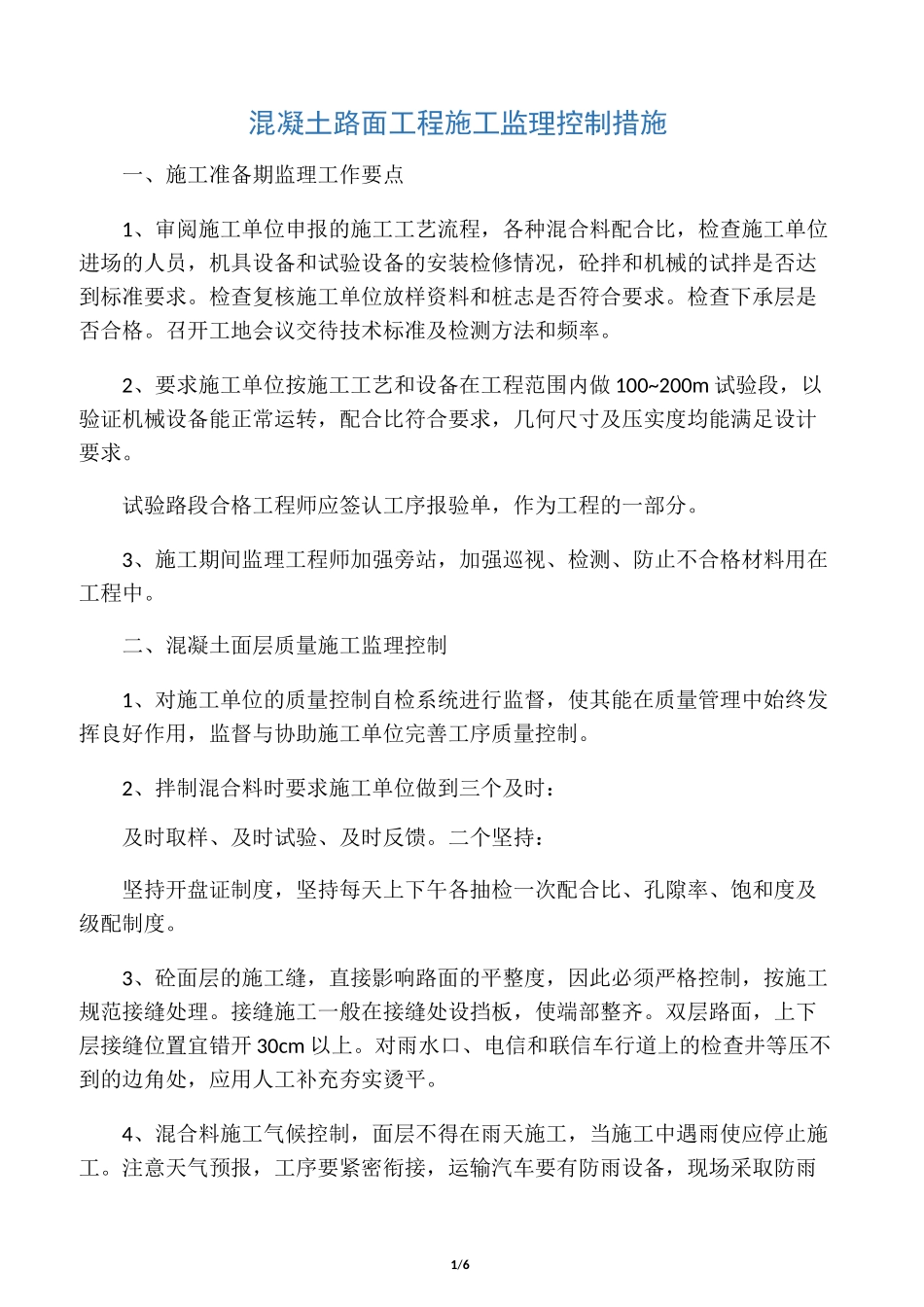 混凝土路面工程监理的要点及措施_第1页