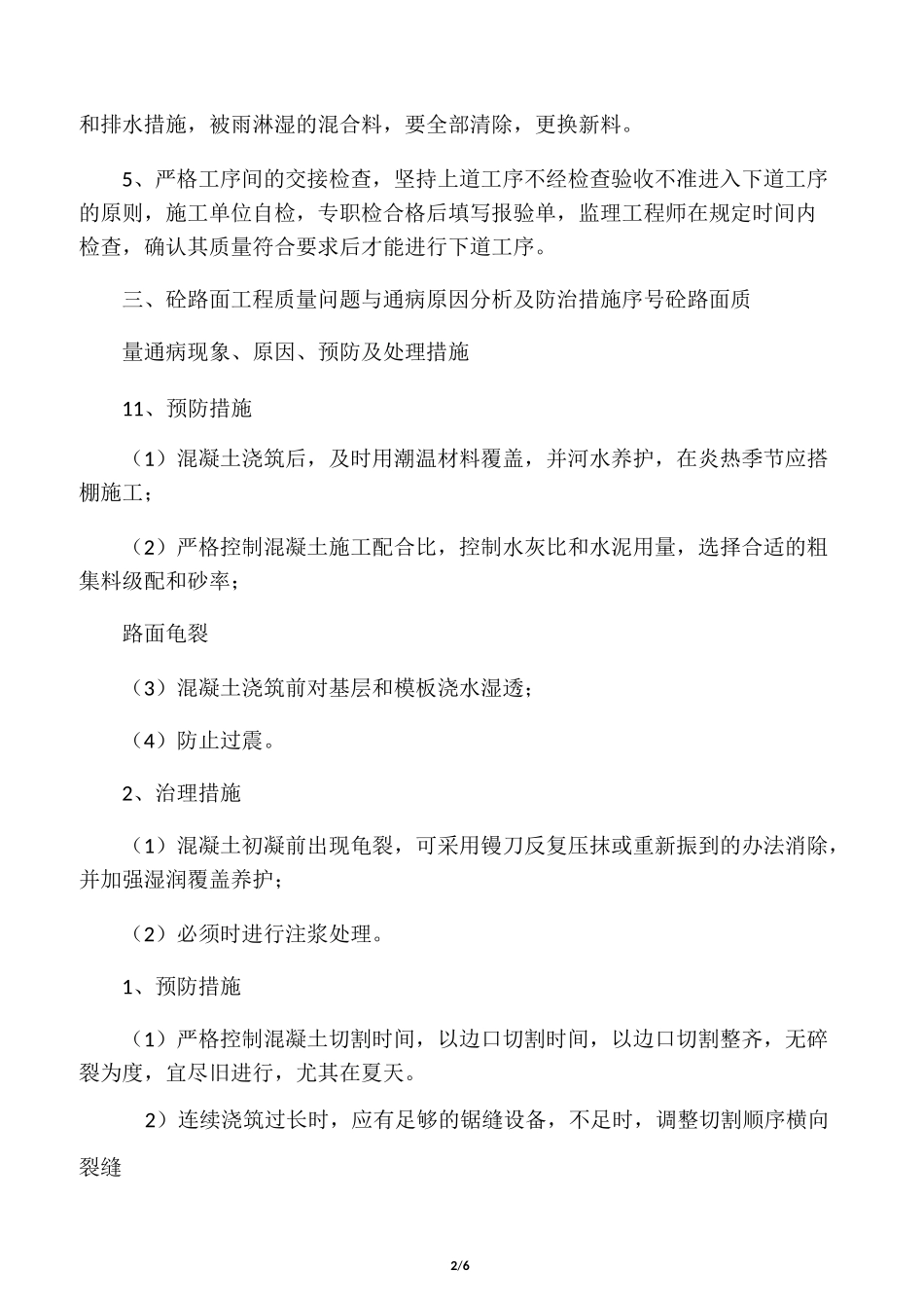 混凝土路面工程监理的要点及措施_第2页