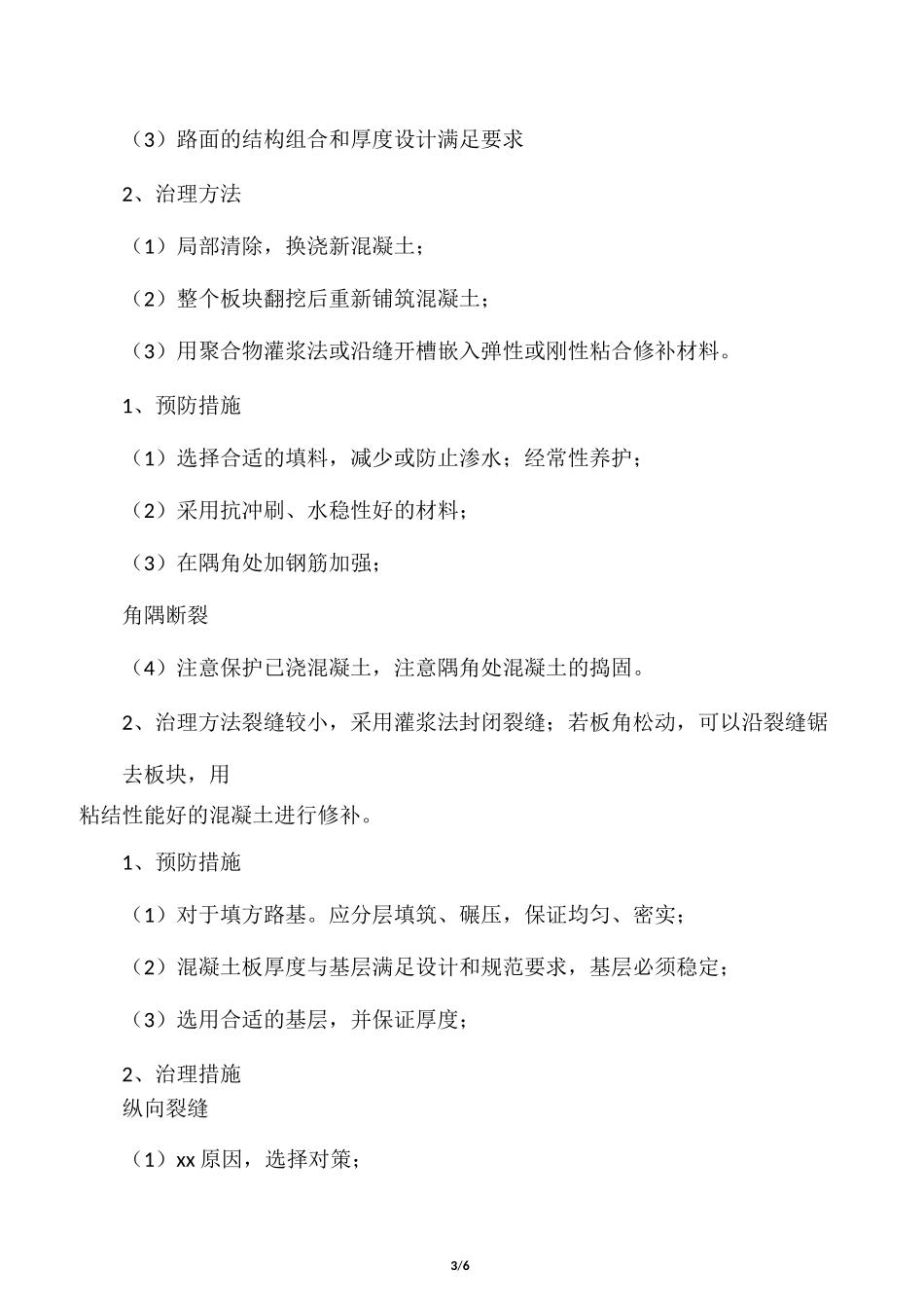 混凝土路面工程监理的要点及措施_第3页