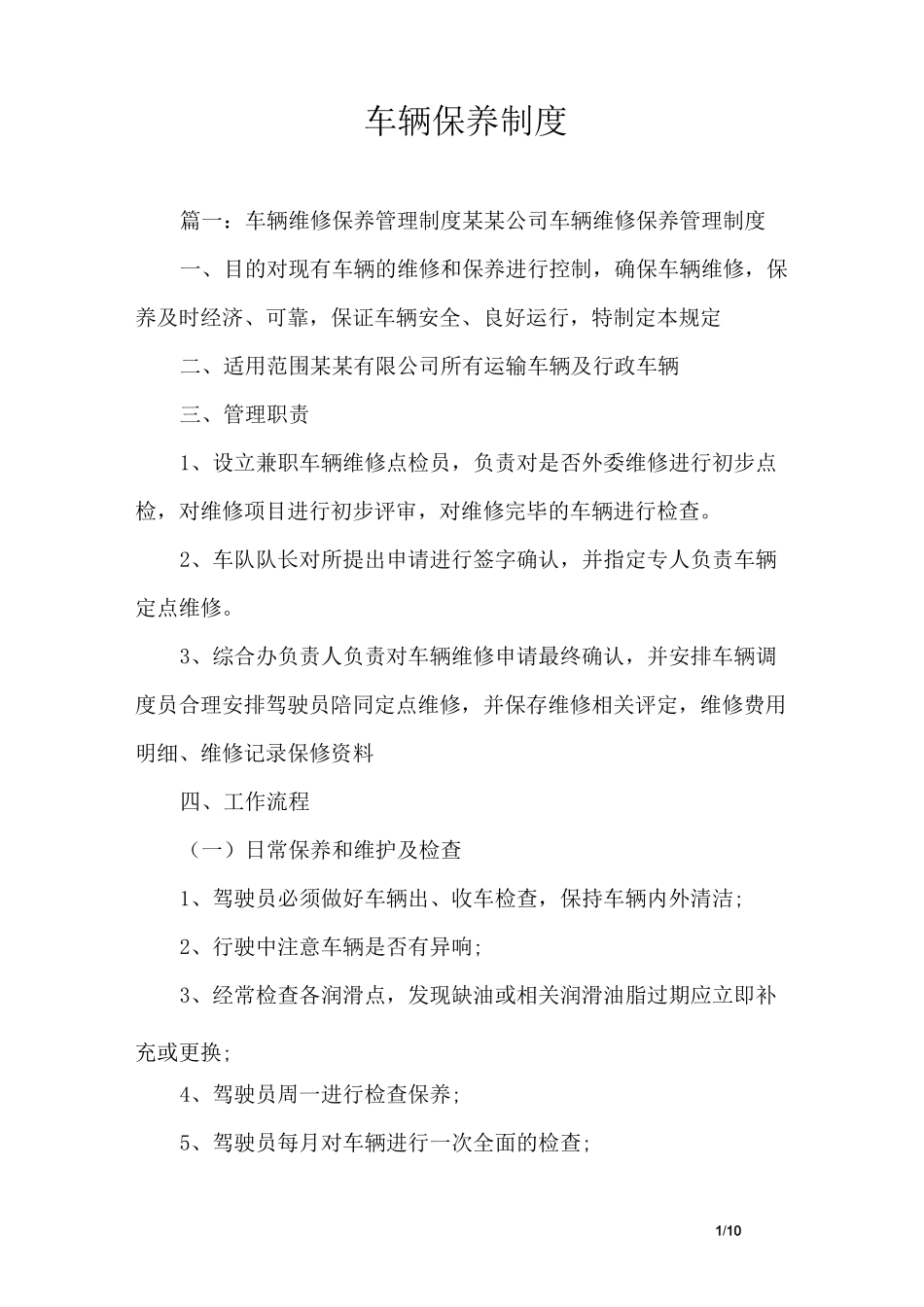 车辆保养制度_第1页