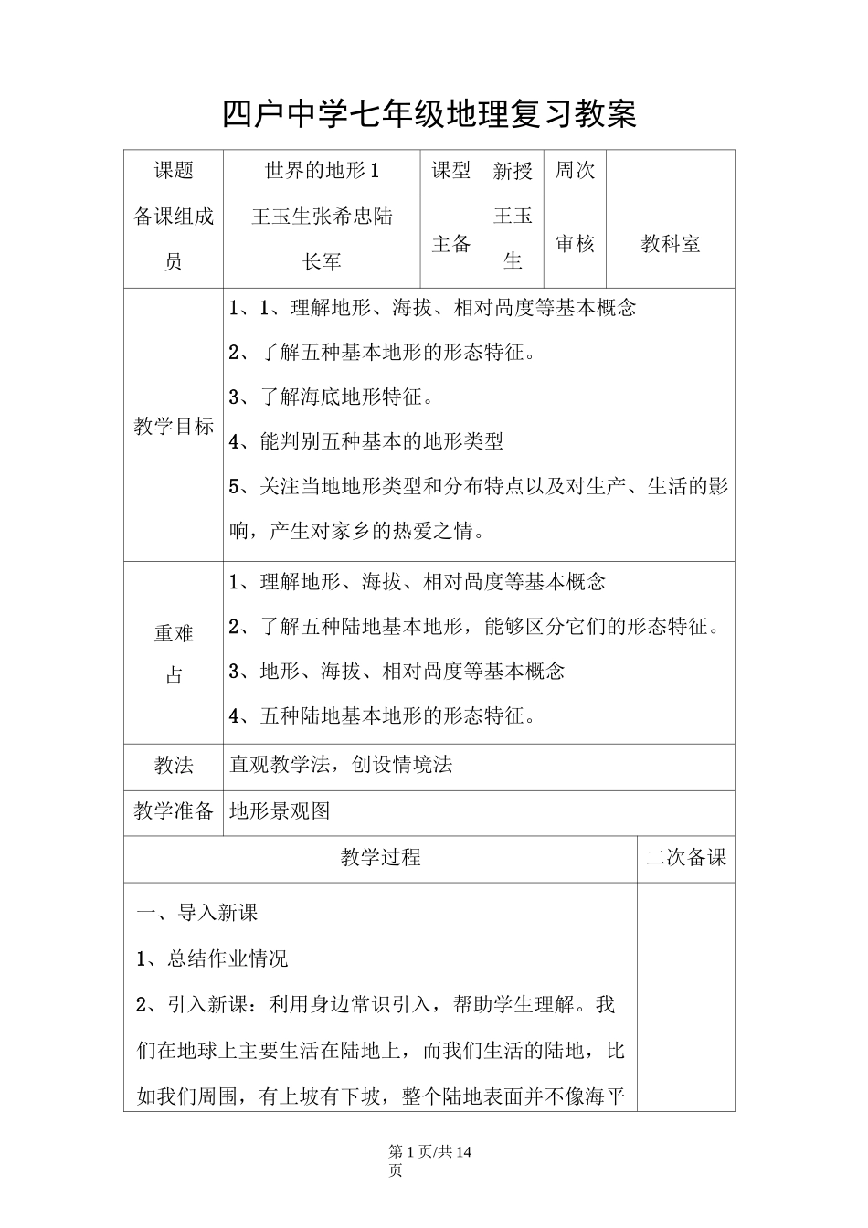 初中地理复习《世界的地形》 教案_第1页