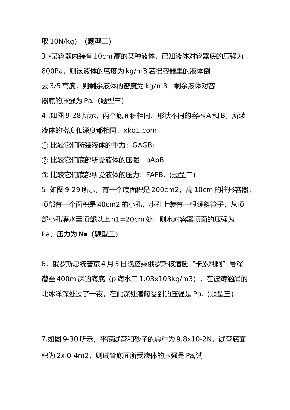 初二物理液体的压强练习题及答案_第3页