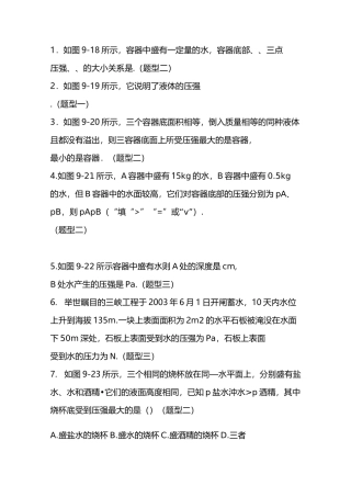 初二物理液体的压强练习题及答案
