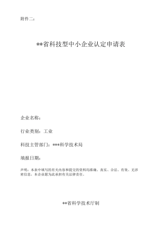 科技型中小企业认定申请表