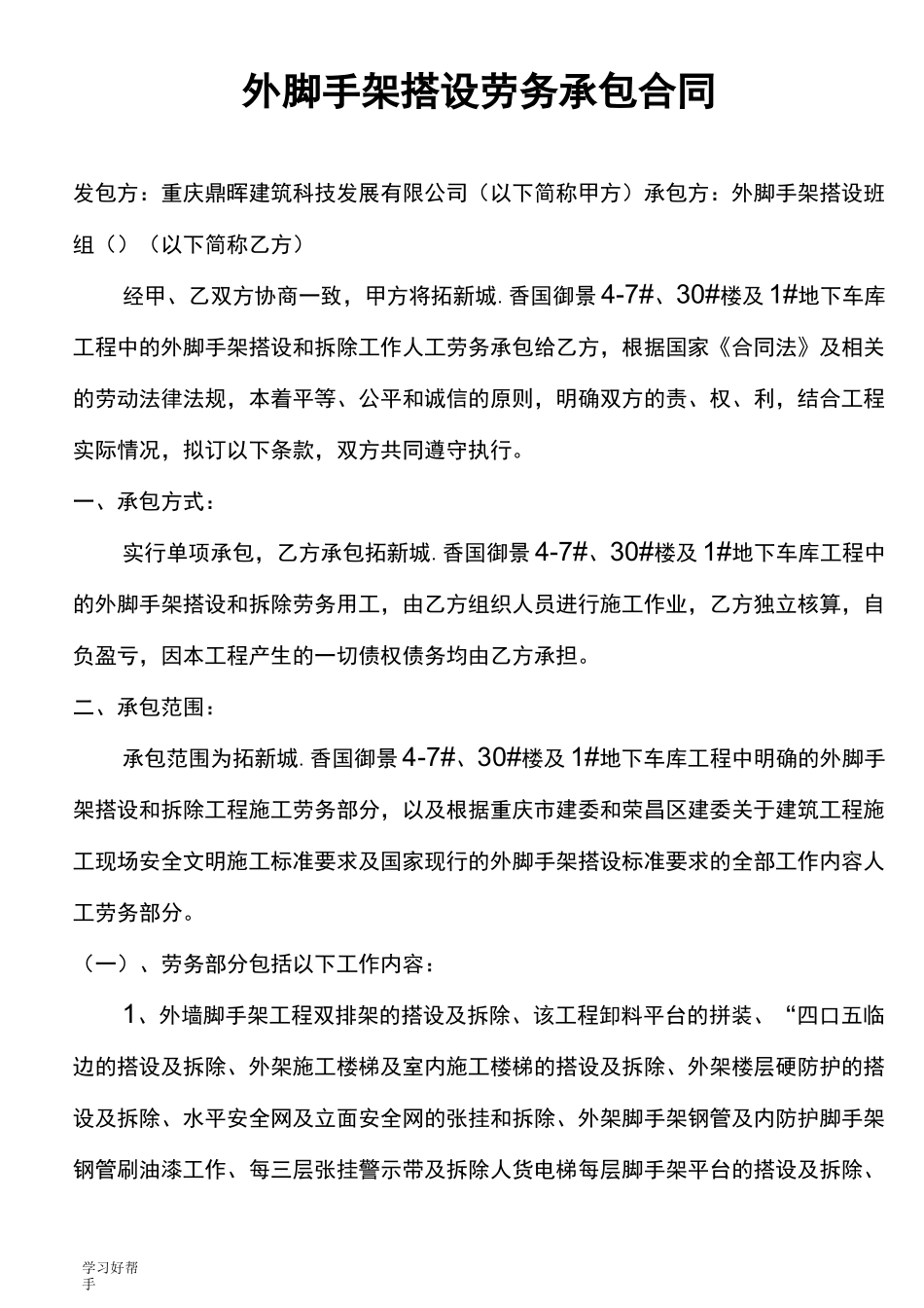 外脚手架搭设劳务分包合同范本_第1页